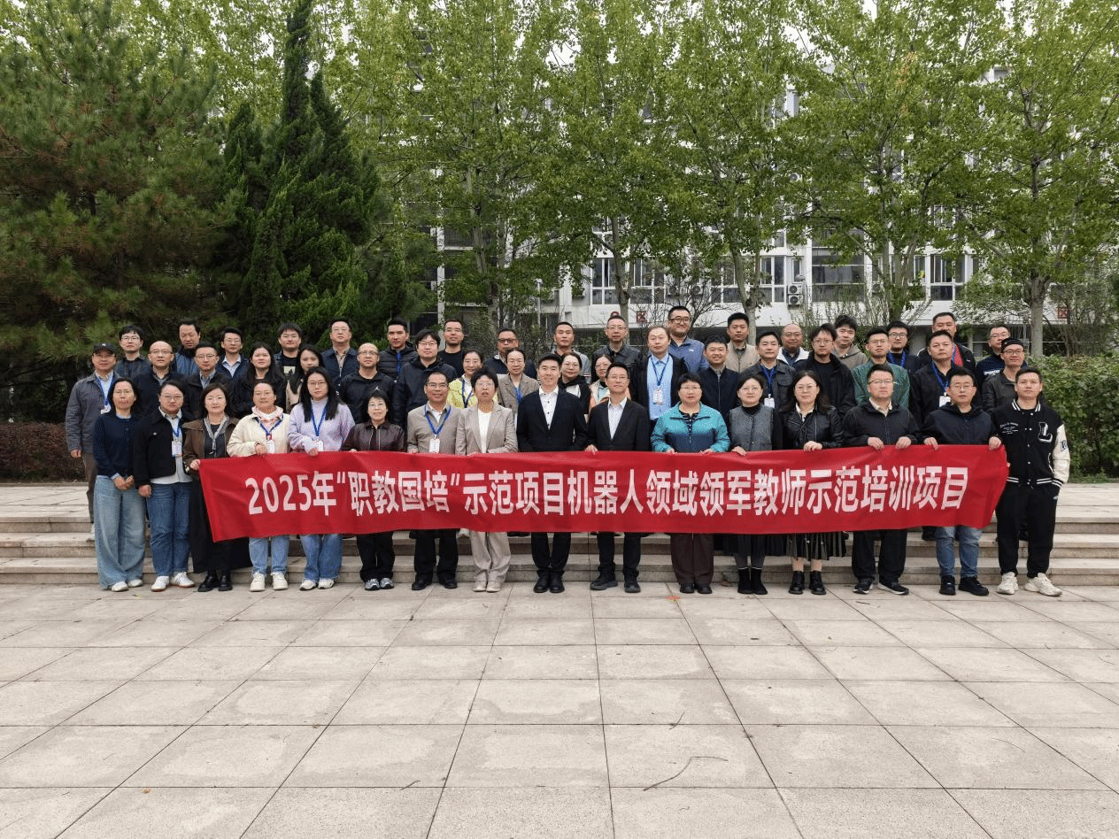 2025年“职教国培”示范项目机器人领域领军教师示范培训项目在我校开班