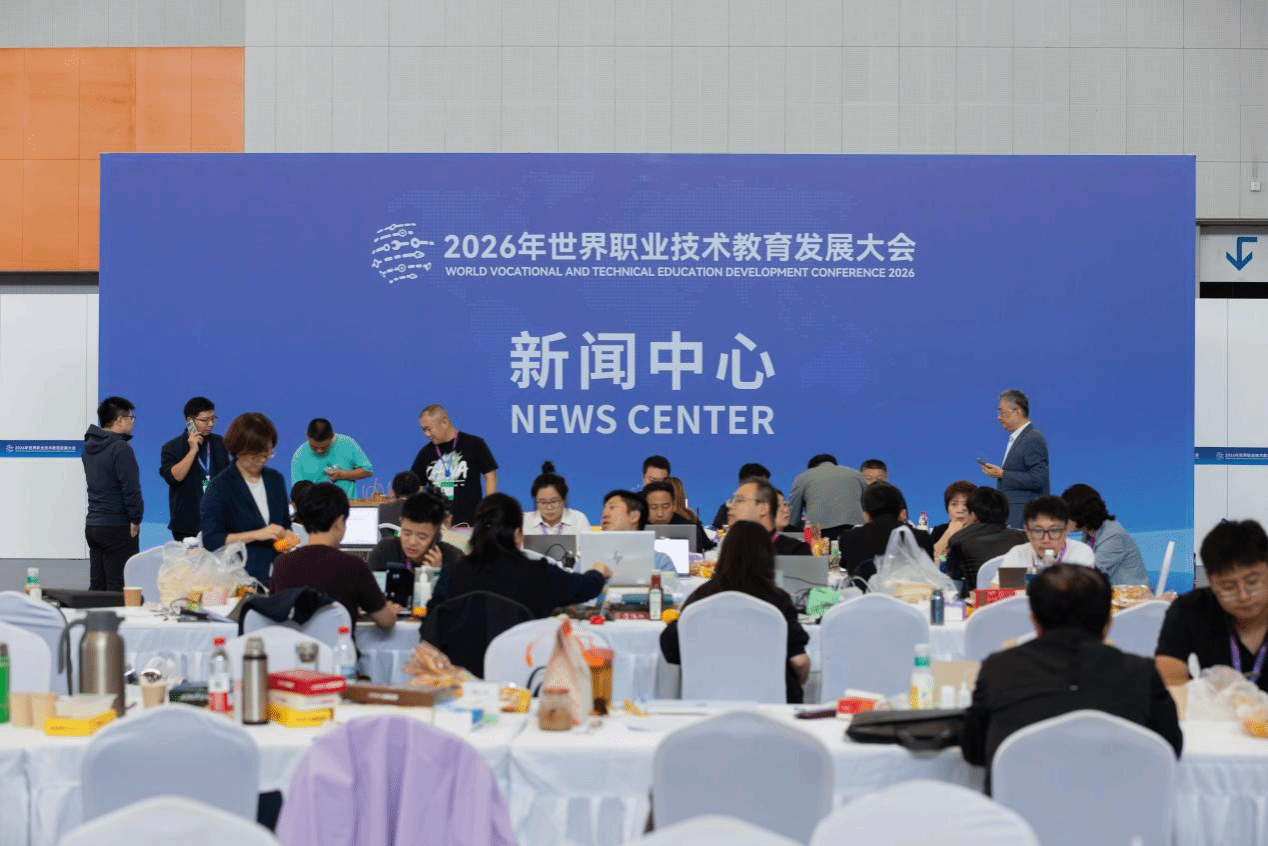 【2026年世界职业技术教育发展大会】我校负责的新闻中心今日正式启用