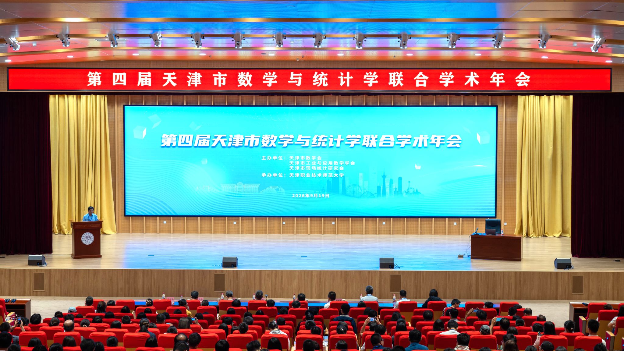 第四届天津市数学与统计学联合学术年会在天职师大成功举办