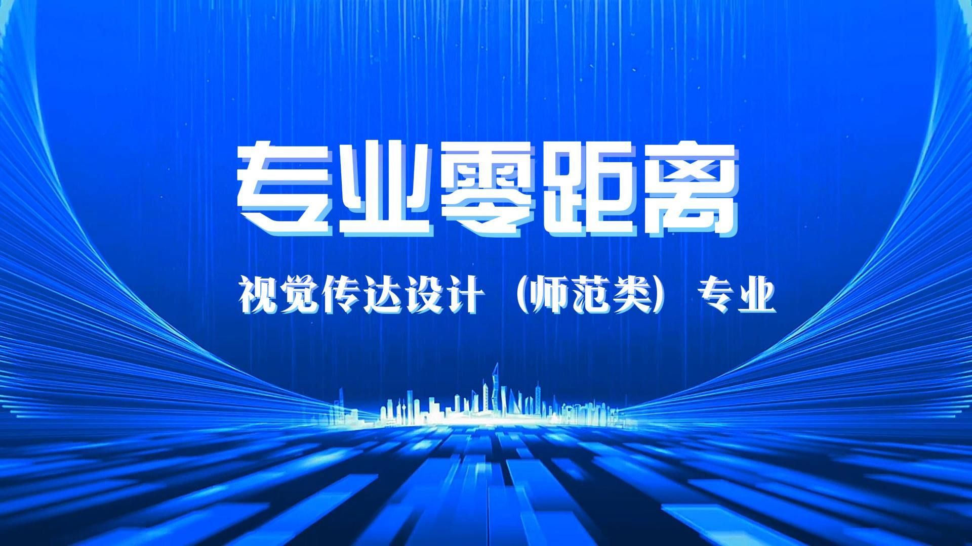 专业零距离：了解视觉传达设计（师范类）专业！