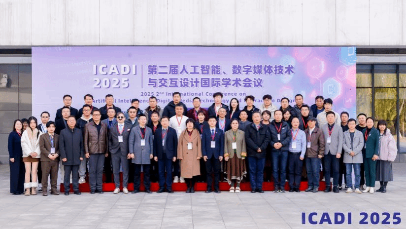 天职师大成功举办第二届人工智能、数字媒体技术与交互设计国际学术会议