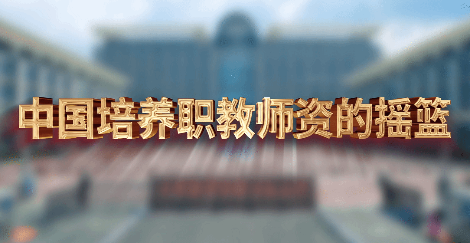 中国培养职教师资的摇篮：天职师大最新宣传片