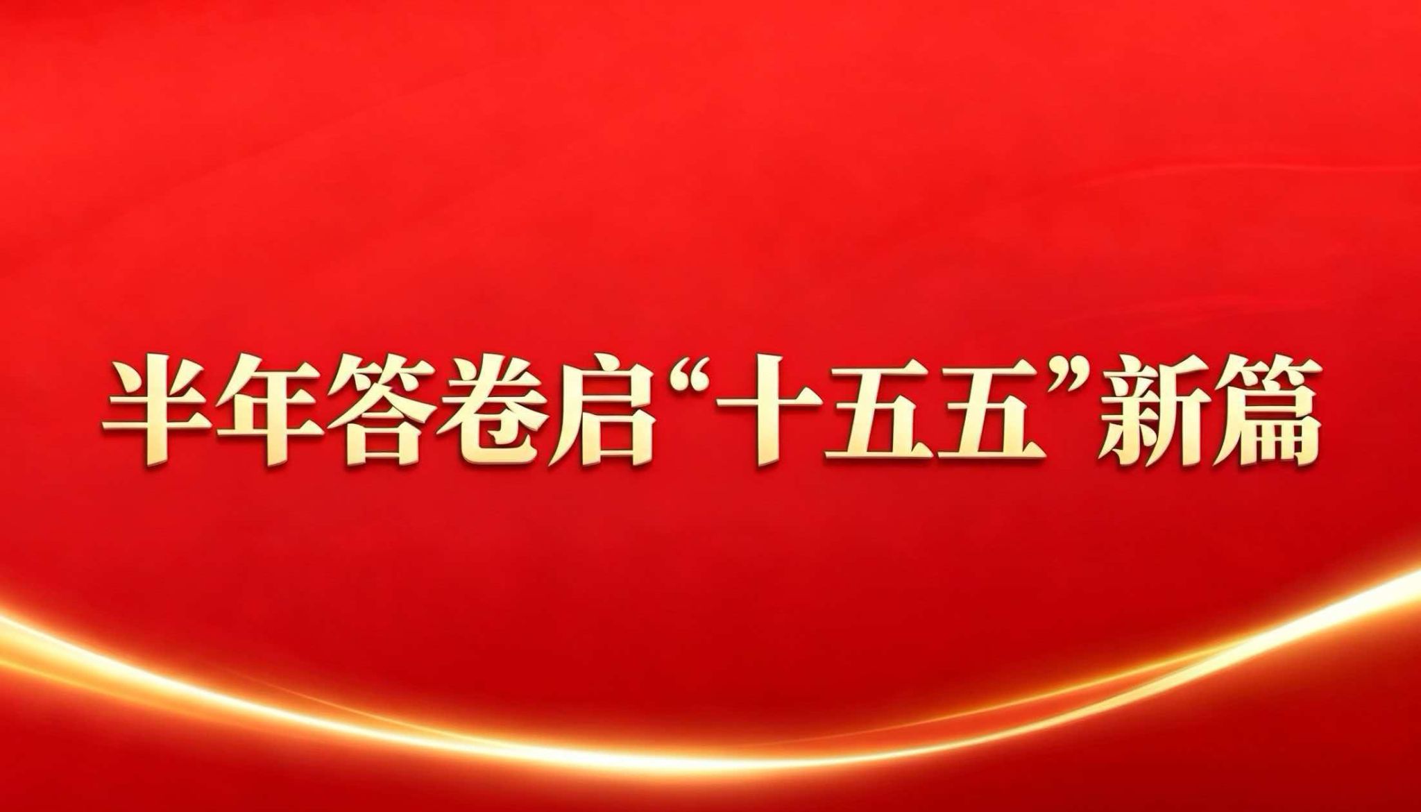 【半年答卷启“十五五”新篇】党委宣传部：擎旗铸魂奏强音 融合赋能启新局