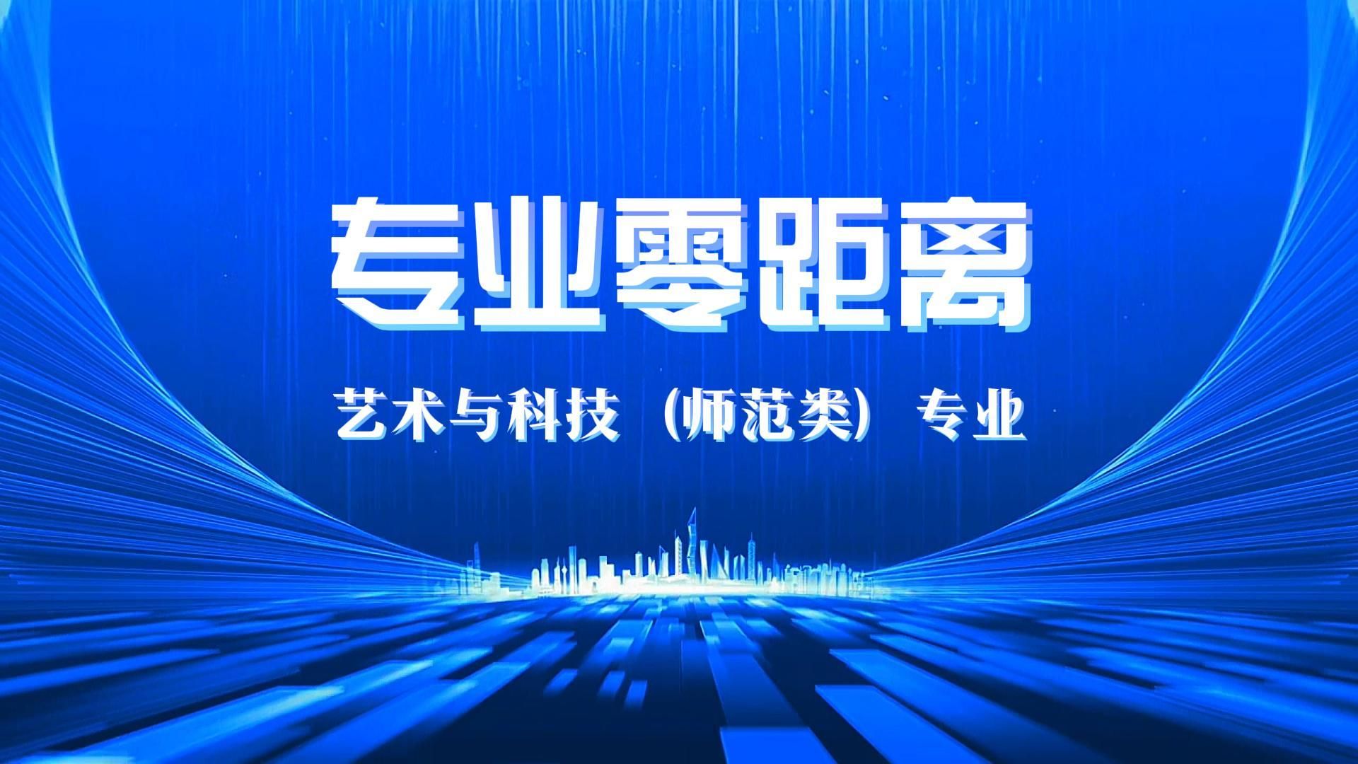 专业零距离：了解艺术与科技（师范类）专业！