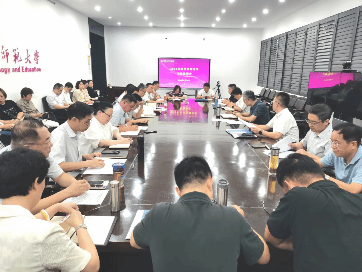 统筹部署明任务 凝心聚力启新局 我校召开2026年秋季学期开学工作协调会