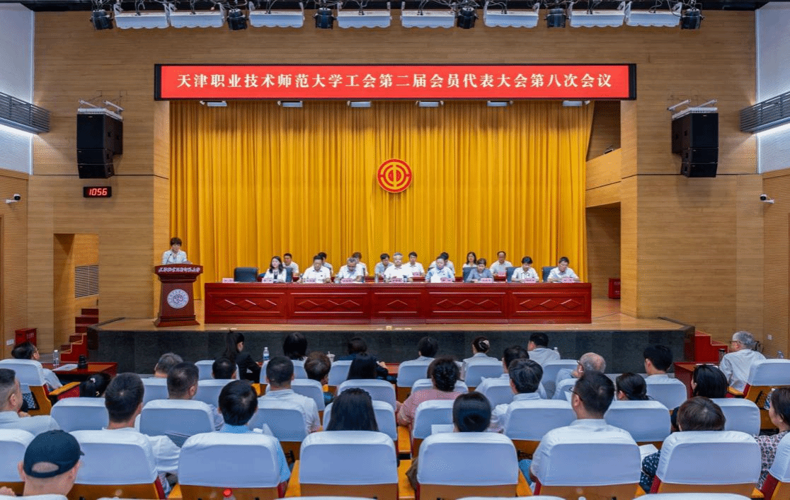 天职师大召开工会第二届会员代表大会第八次会议
