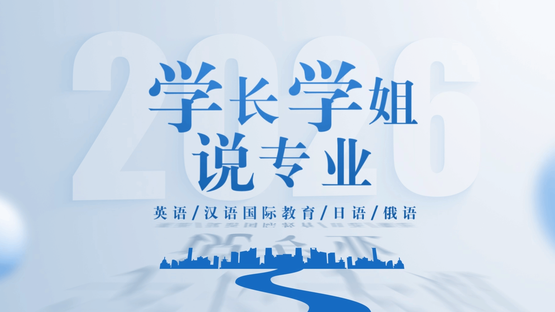学长学姐说专业：英语/汉语国际教育/日语/俄语