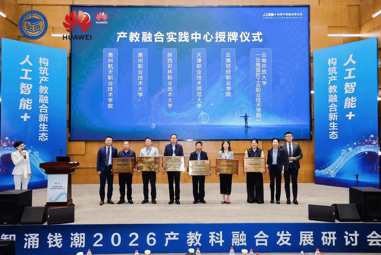 天职师大获中国职业技术教育学会与华为联合授牌“产教融合实践中心”