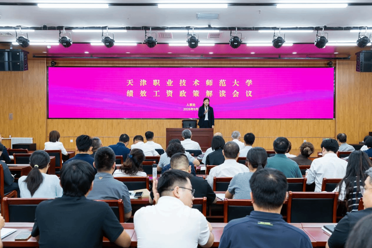 解读绩效新政 凝聚发展合力 学校召开绩效工资政策解读会