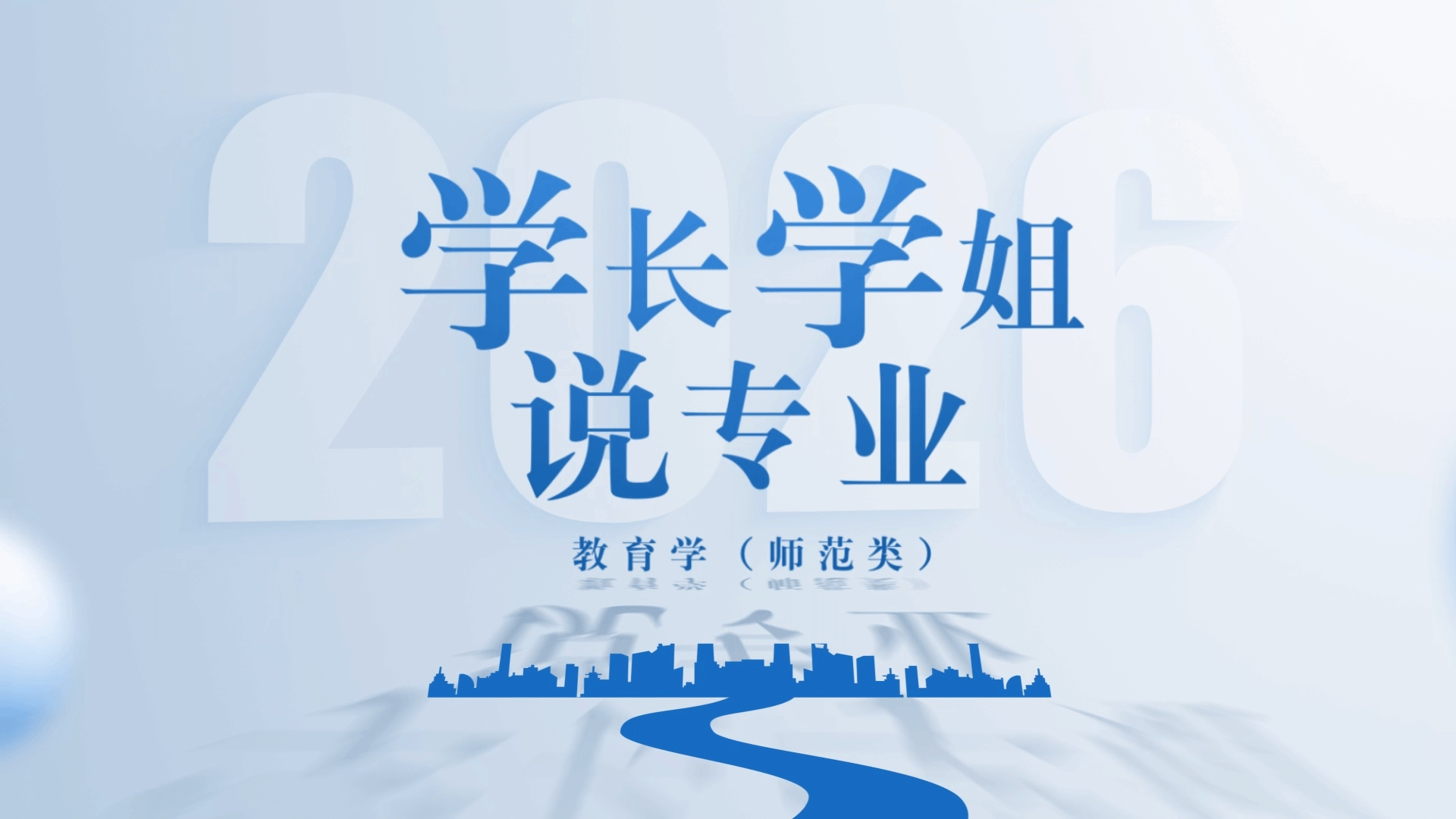 学长学姐说专业：教育学（师范类）专业