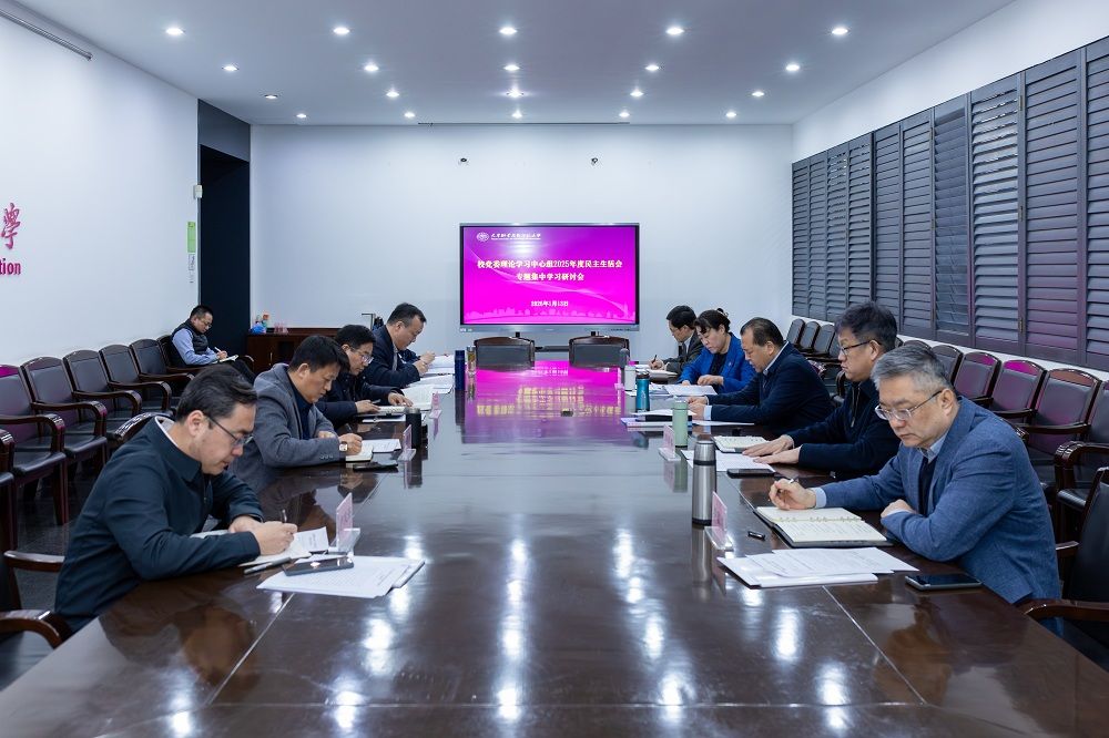 校党委理论学习中心组举行2025年度民主生活会专题集中学习研讨