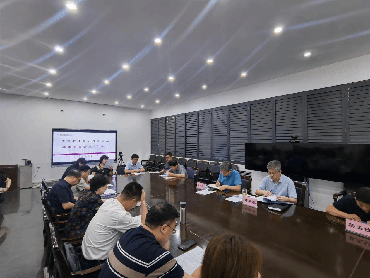 校学术委员会举办换届大会暨2026年第四次全体会议
