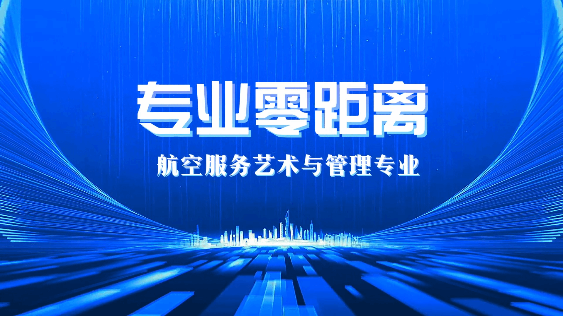 专业零距离：了解航空服务艺术与管理专业！