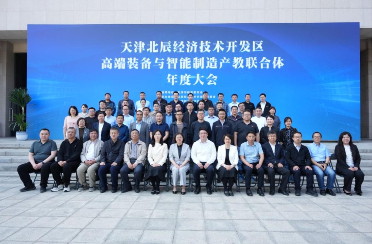深化产教融合 共筑智造未来 天津北辰经济技术开发区高端装备与智能制造产教联合体年度大会成功举办