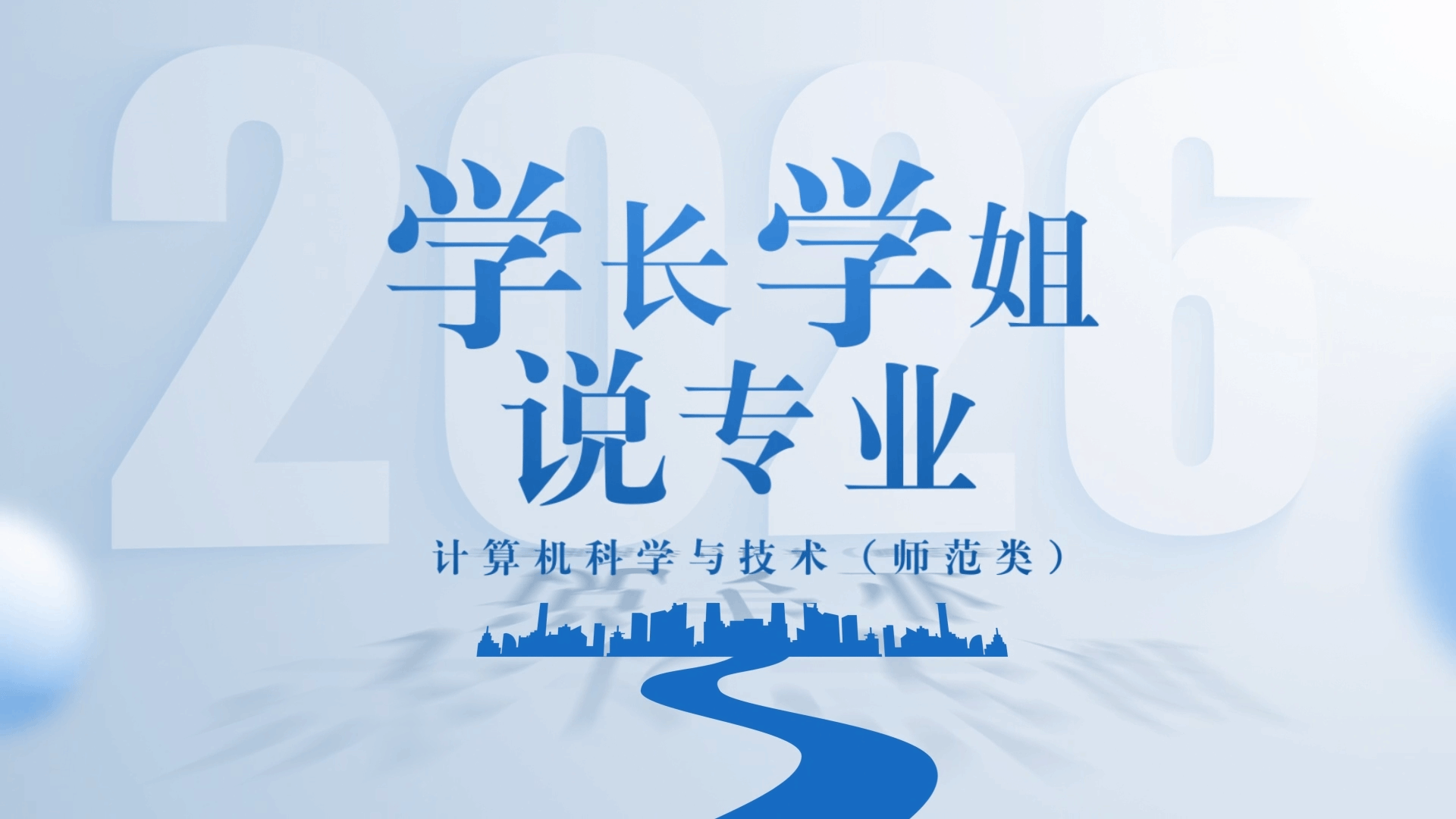 学长学姐说专业：计算机与科学技术专业