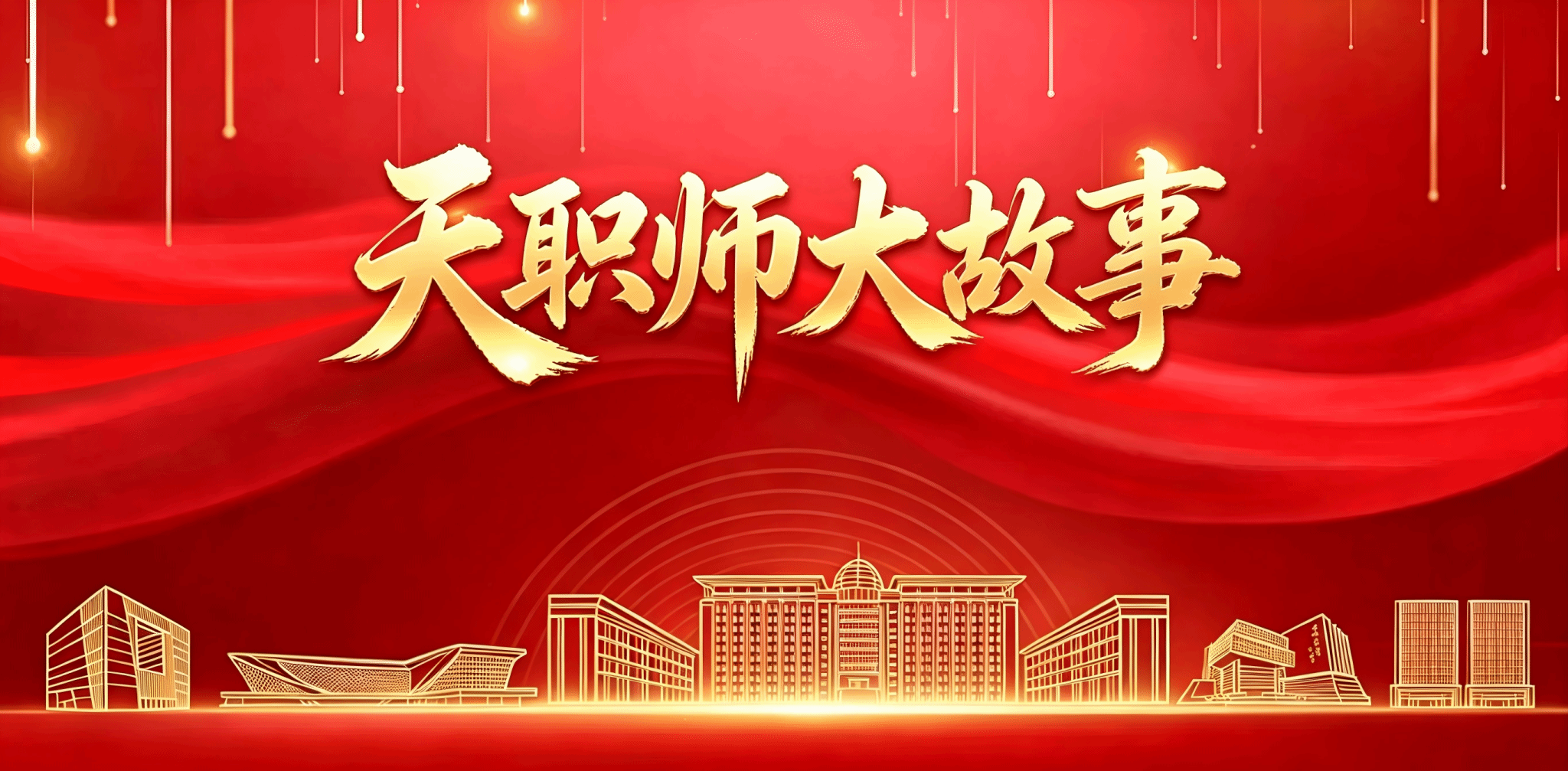 【天职师大故事】青春铸魂担使命：解码电子工程学院团委“五四红旗”成长之路