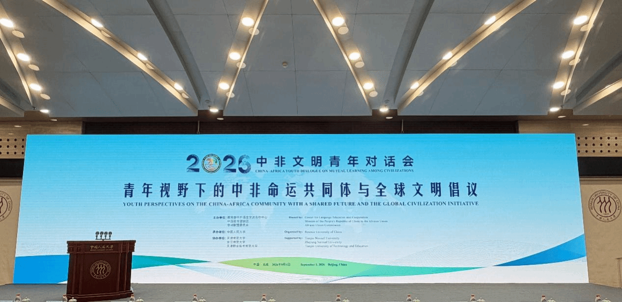 校党委书记、校长郑清春出席2026年中非文明青年对话会