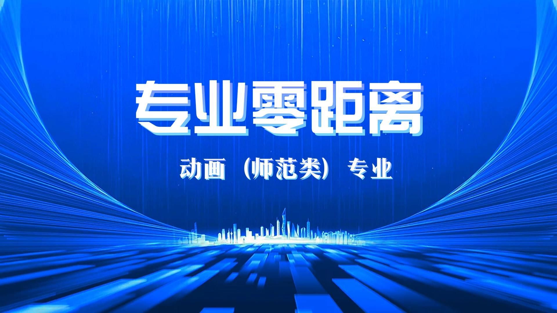 专业零距离：了解动画（师范类）专业！