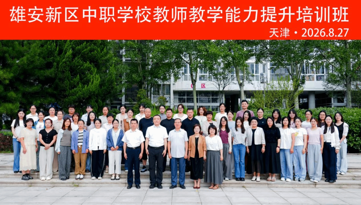 雄安新区中职学校教师教学能力提升培训班在我校开班