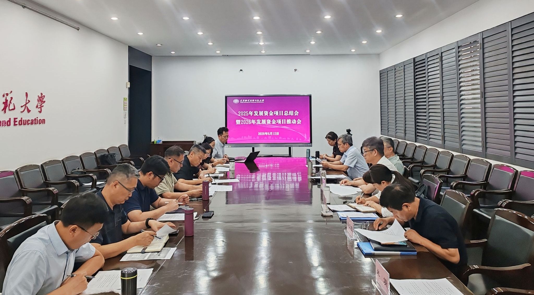 我校召开2025年发展资金项目总结会暨2026年项目推动会