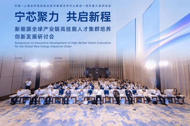 【上合职教中心·周年特辑】新能源全球产业链高技能人才集群培养创新发展研讨会在福建宁德举办