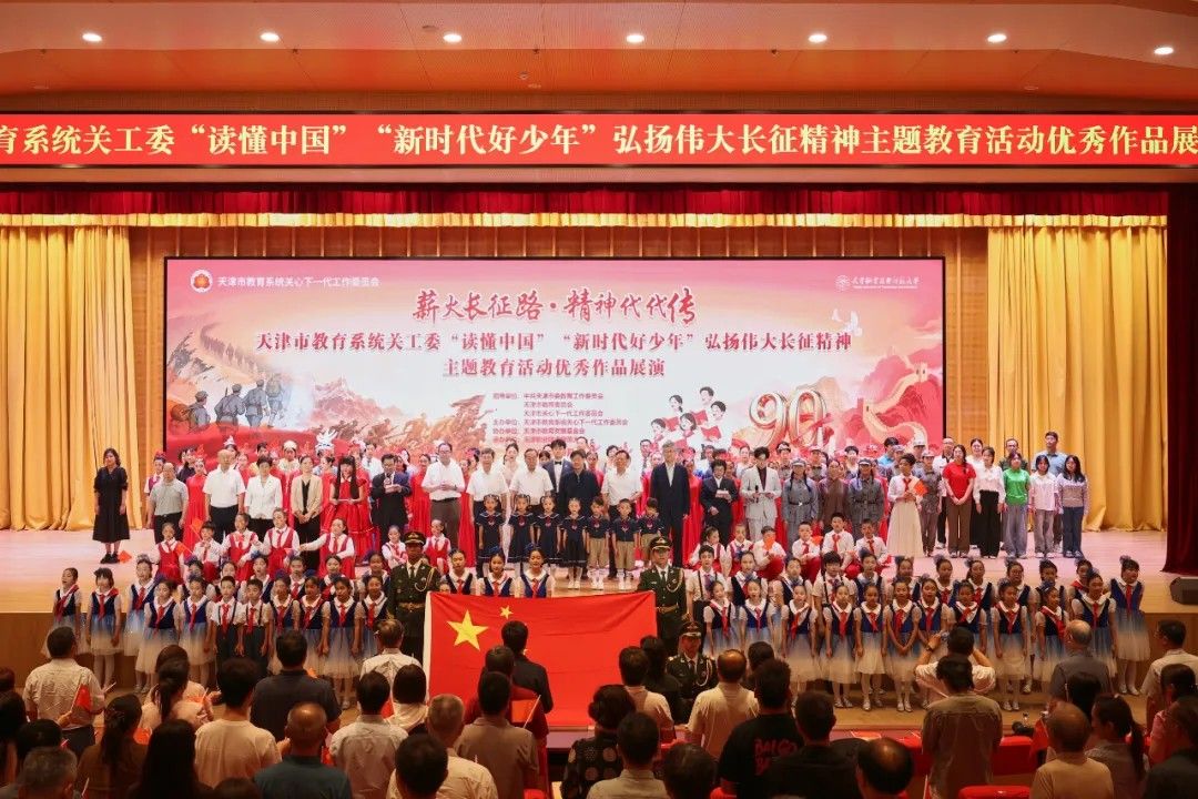 天职师大成功承办天津市教育系统关工委“读懂中国”“新时代好少年”弘扬伟大长征精神主题教育活动优秀作品展演