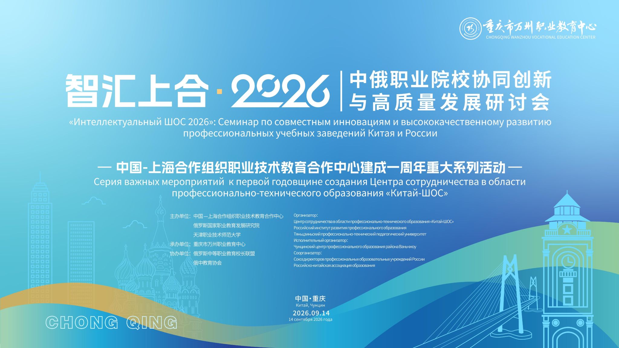 【上合职教中心·周年特辑】 我校主办的智汇上合·2026中俄职业院校协同创新与高质量发展研讨会在重庆召开