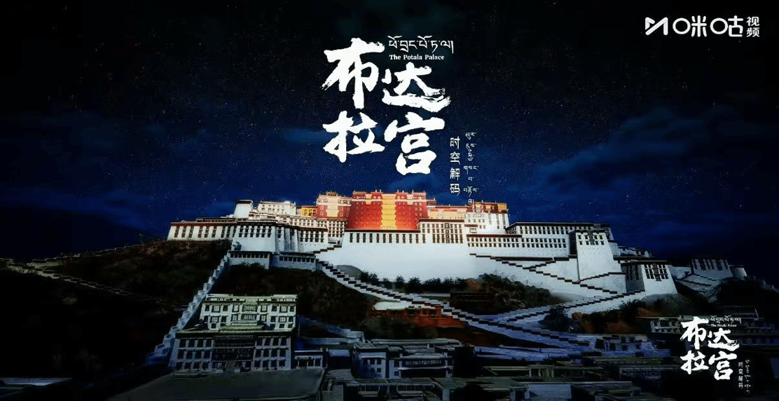 天职师大师生创作的文化纪录片《布达拉宫·时空解码》获中国电视金鹰奖提名