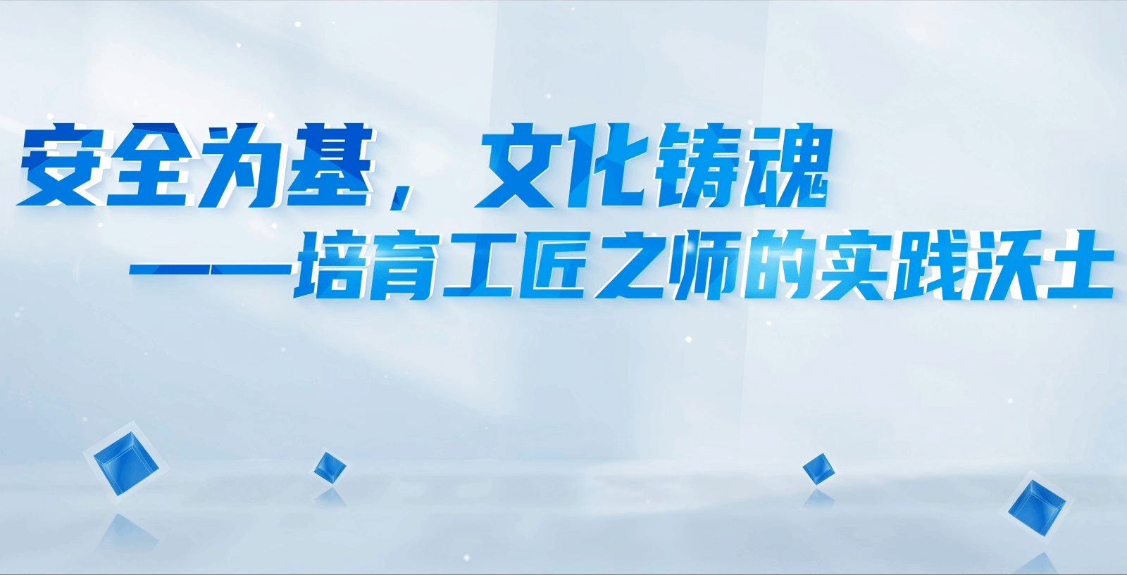 安全为基、文化铸魂——培育工匠之师的实践沃土：实验室宣传片