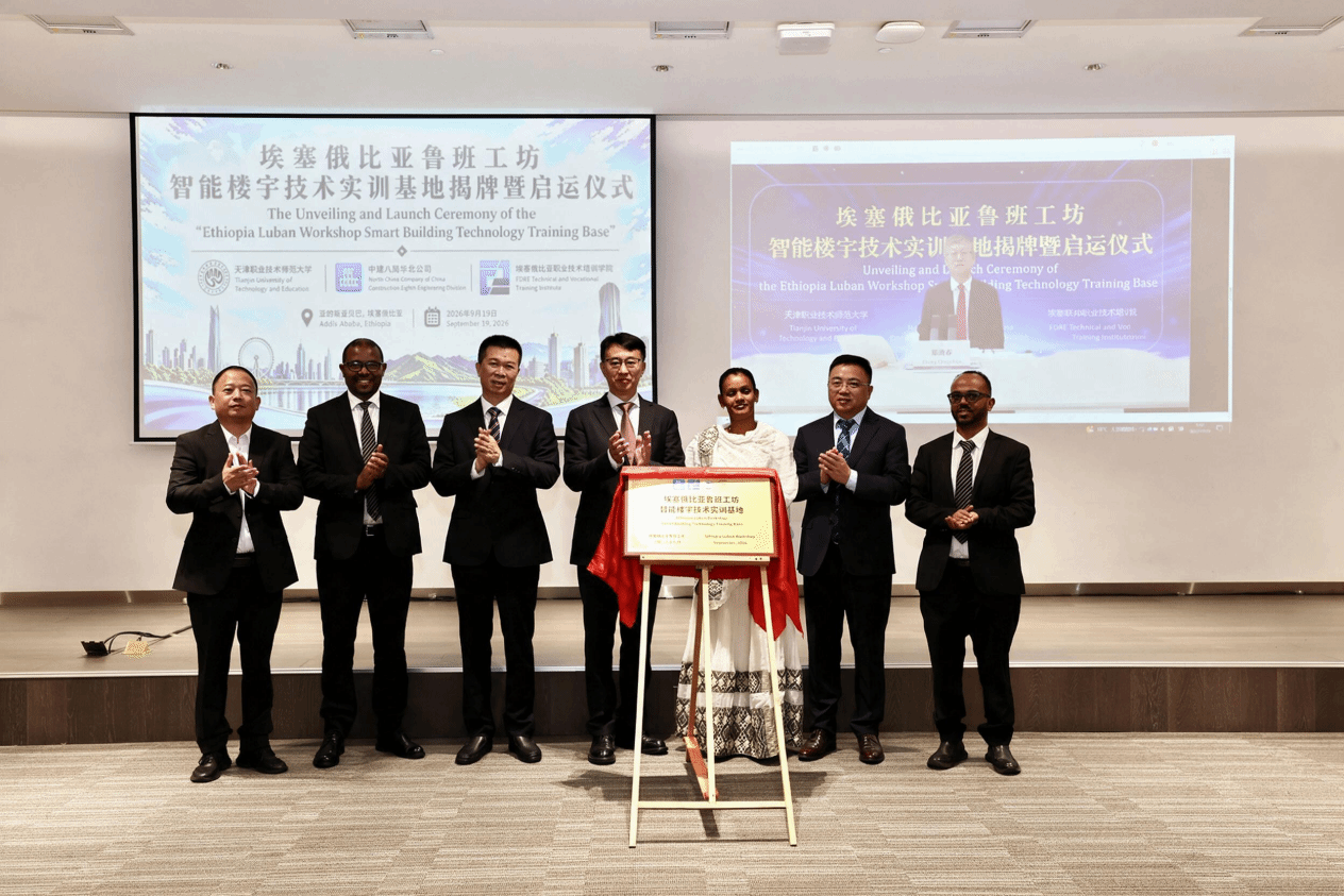 埃塞鲁班工坊再拓新领域：我校建设的智能楼宇技术实训基地在亚的斯亚贝巴揭牌