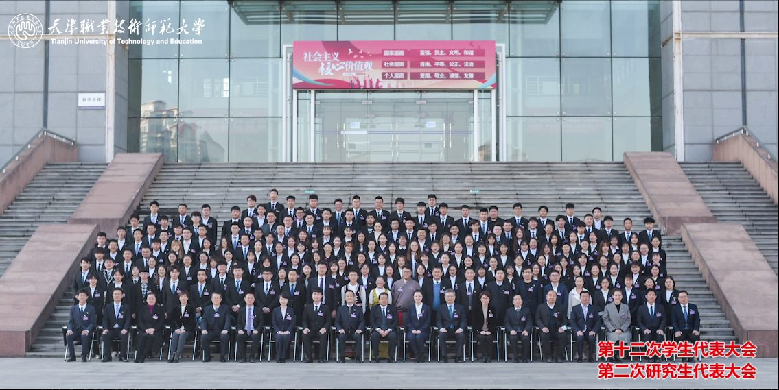 天津职业技术师范大学第十二次学生代表大会、第二次研究生代表大会