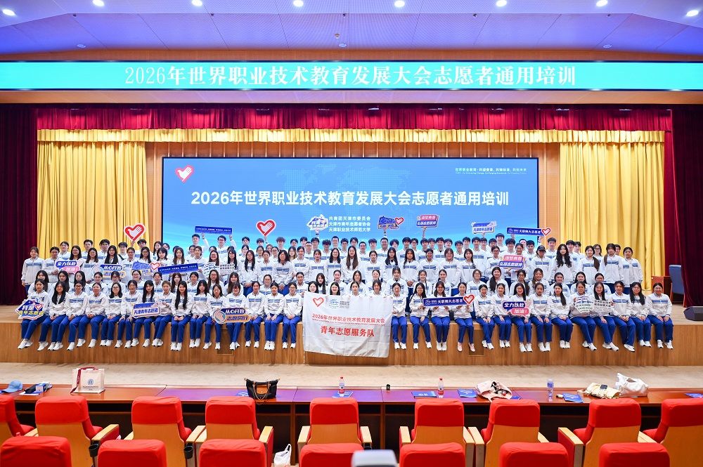 【2026年世界职业技术教育发展大会】淬炼服务本领 护航职教盛会 2026年世界职业技术教育发展大会志愿者通用培训会在天职师大顺利举办