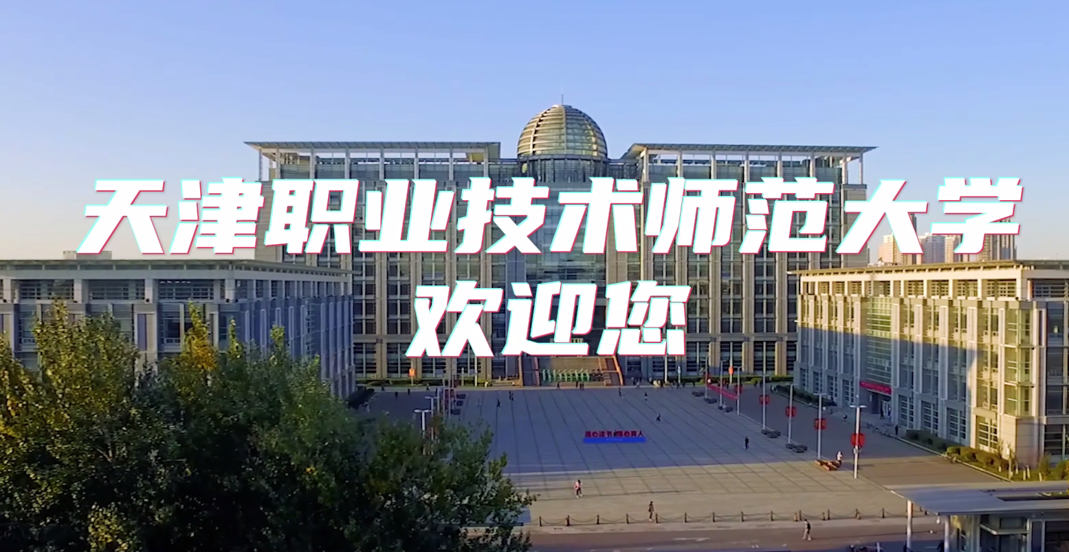 天津职业技术师范大学欢迎您！