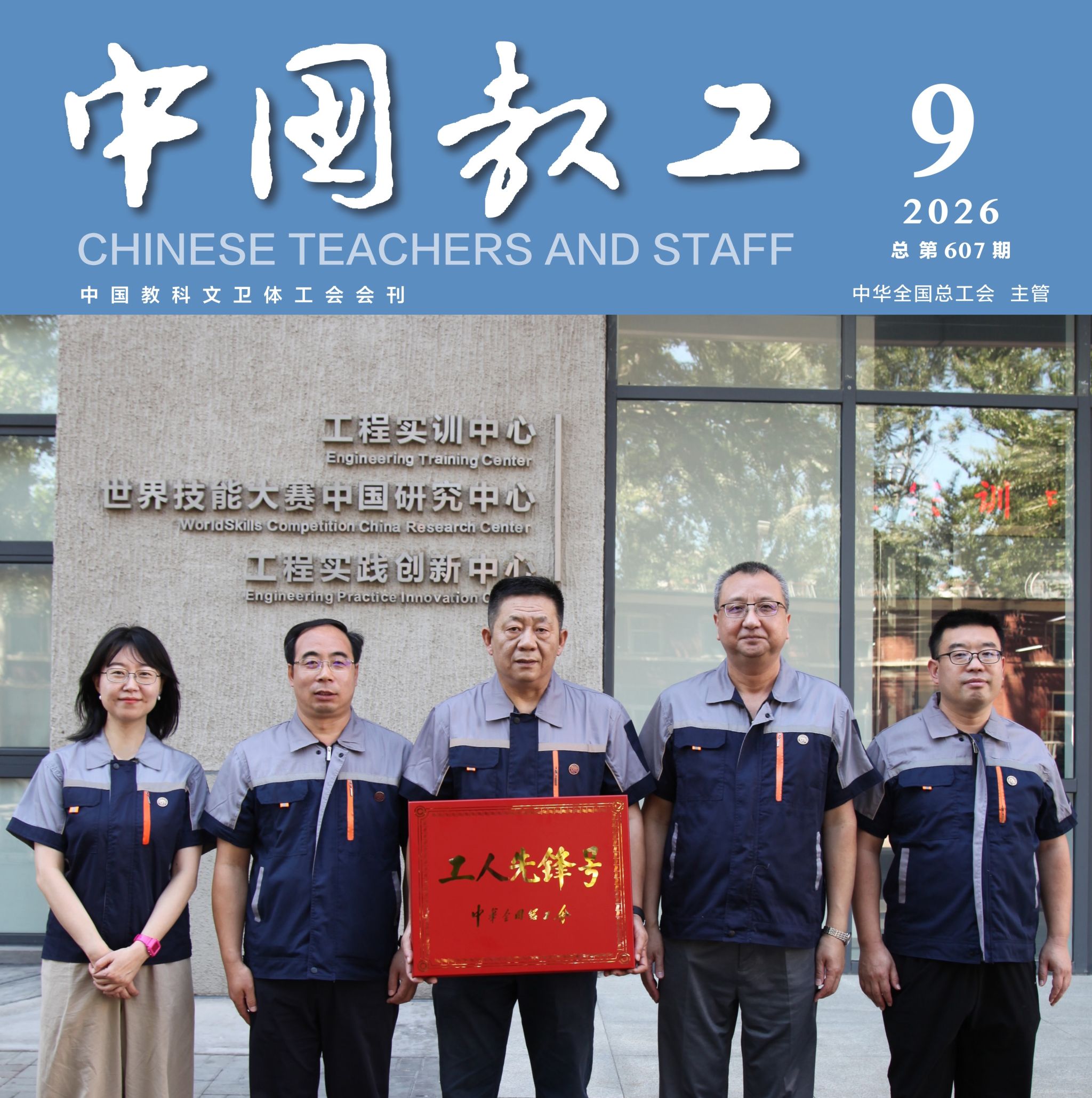 我校工程实训中心先进事迹荣登《中国教工》封面并获专题刊发