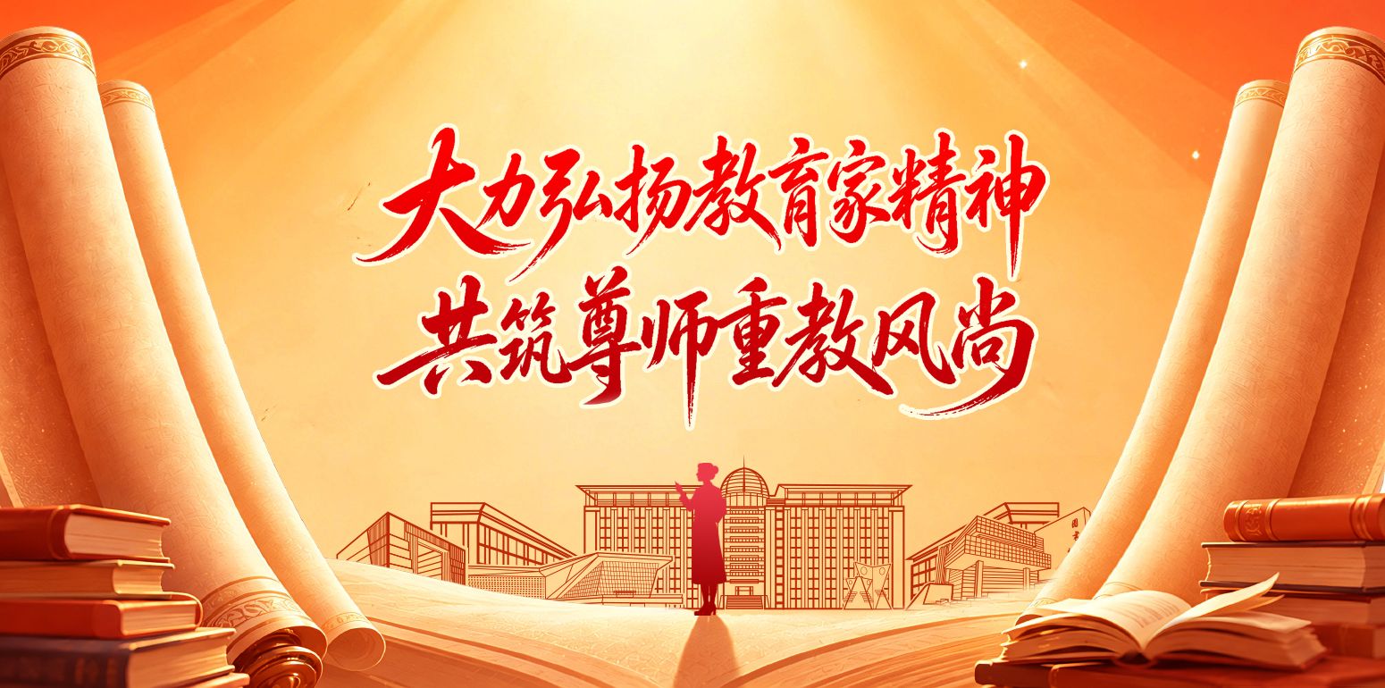 大力弘扬教育家精神  共筑尊师重教风尚 热烈庆祝第四十二个教师节——2026年教师节慰问信