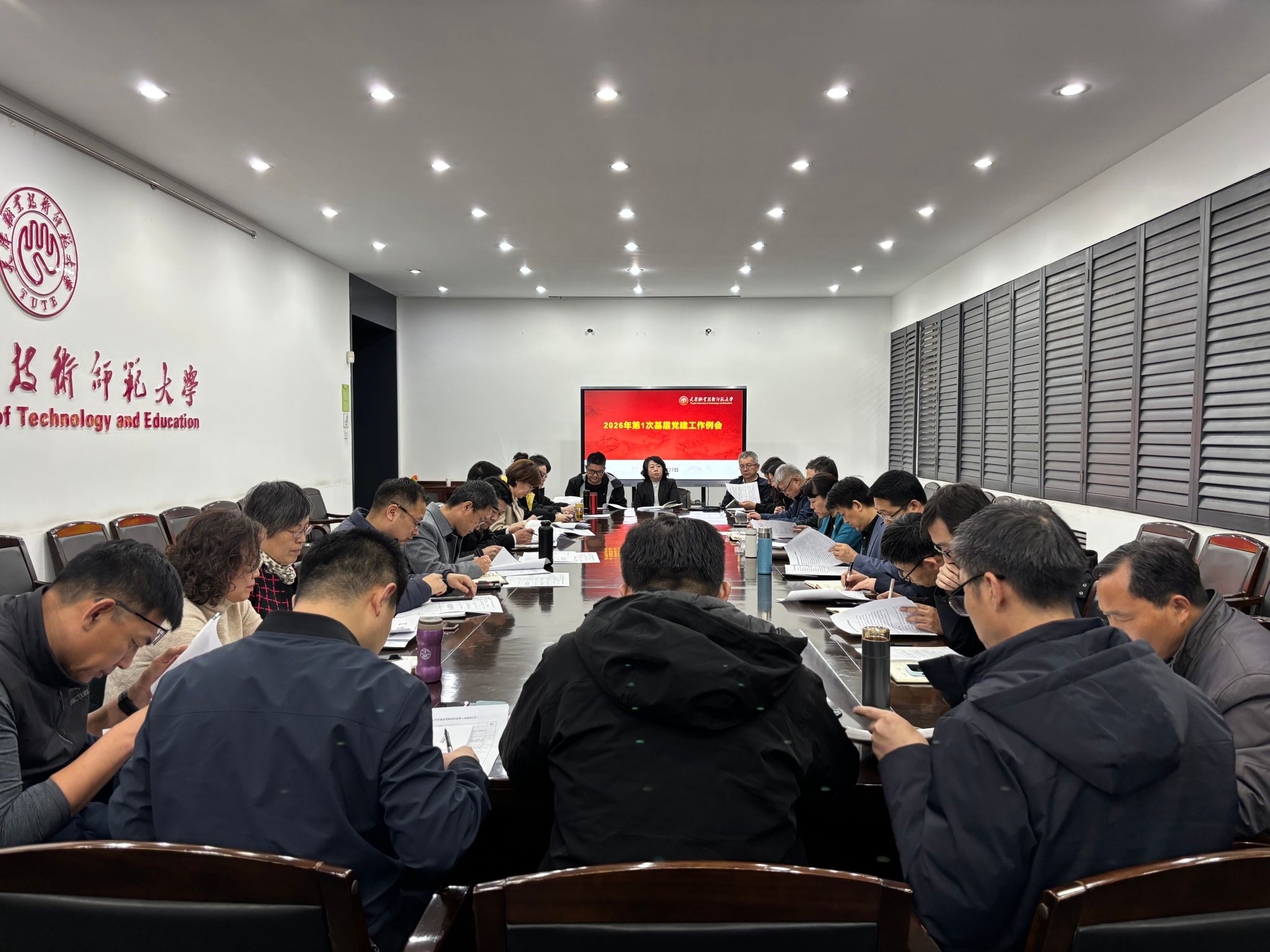 天职师大召开2026年第1次基层党建工作例会