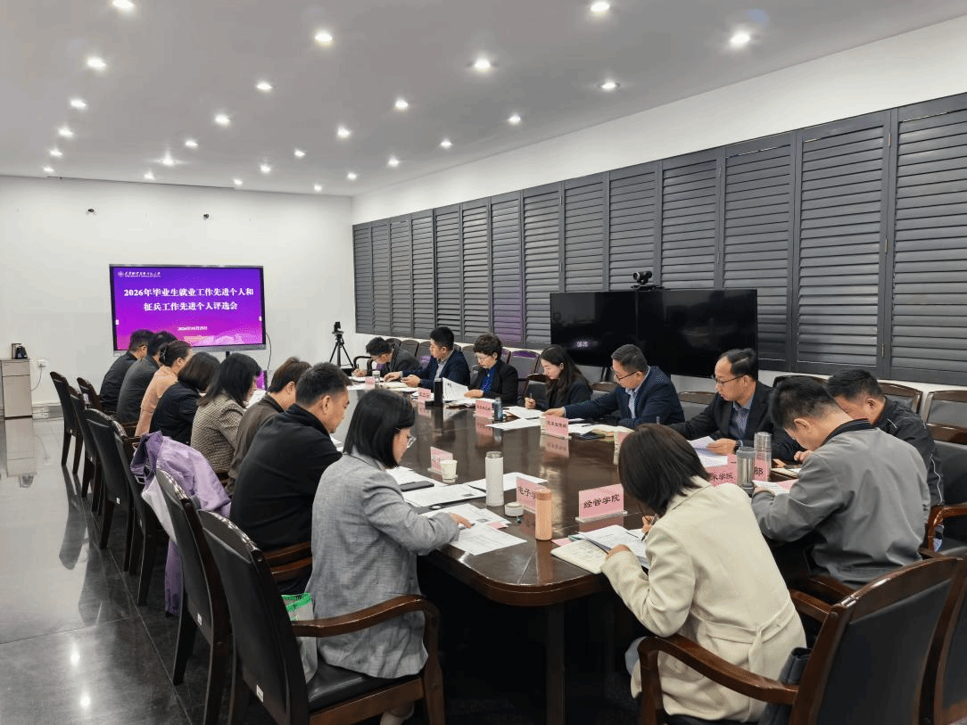 天职师大举办2026年毕业生就业工作先进个人和征兵工作先进个人评选会