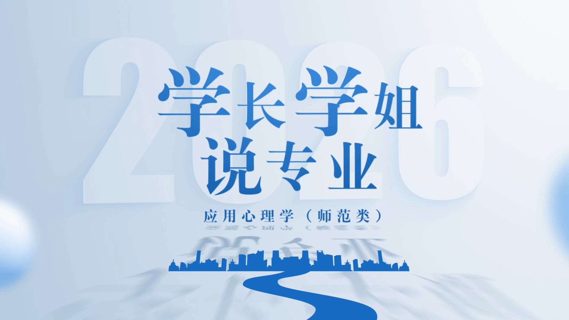 学长学姐说专业：应用心理学（师范类）专业