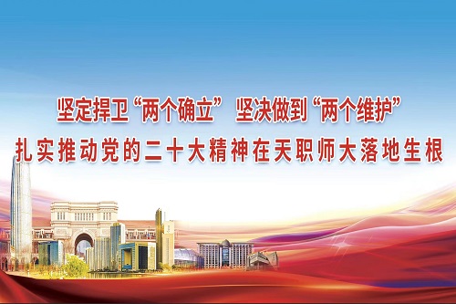 【学习二十大 奋进新征程】天职师大获评2022年天津市民族团结进步典型示范单位