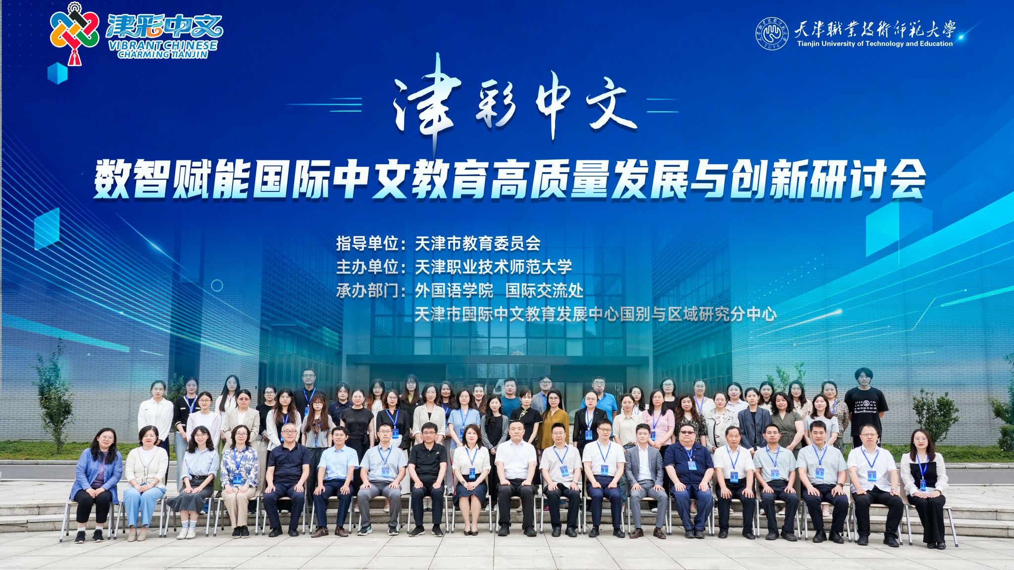 “津彩中文——数智赋能国际中文教育高质量发展与创新研讨会”在我校成功举办