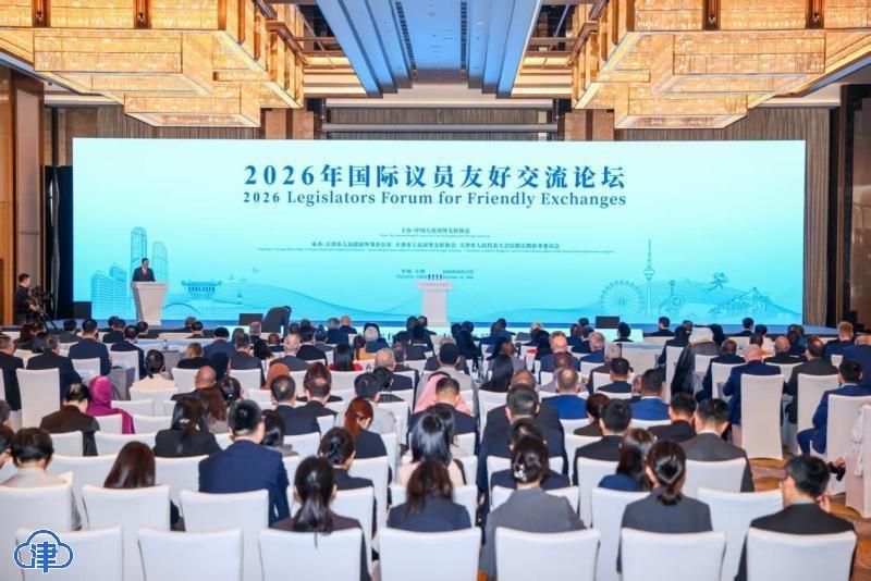 天职师大在2026年国际议员友好交流论坛发言