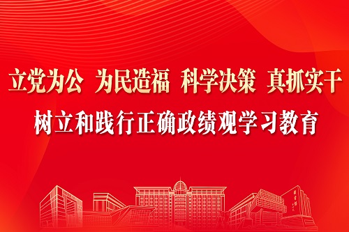 【树立和践行正确政绩观】 学校各级党组织坚持“四学联动” 在深学细悟中筑牢思想根基