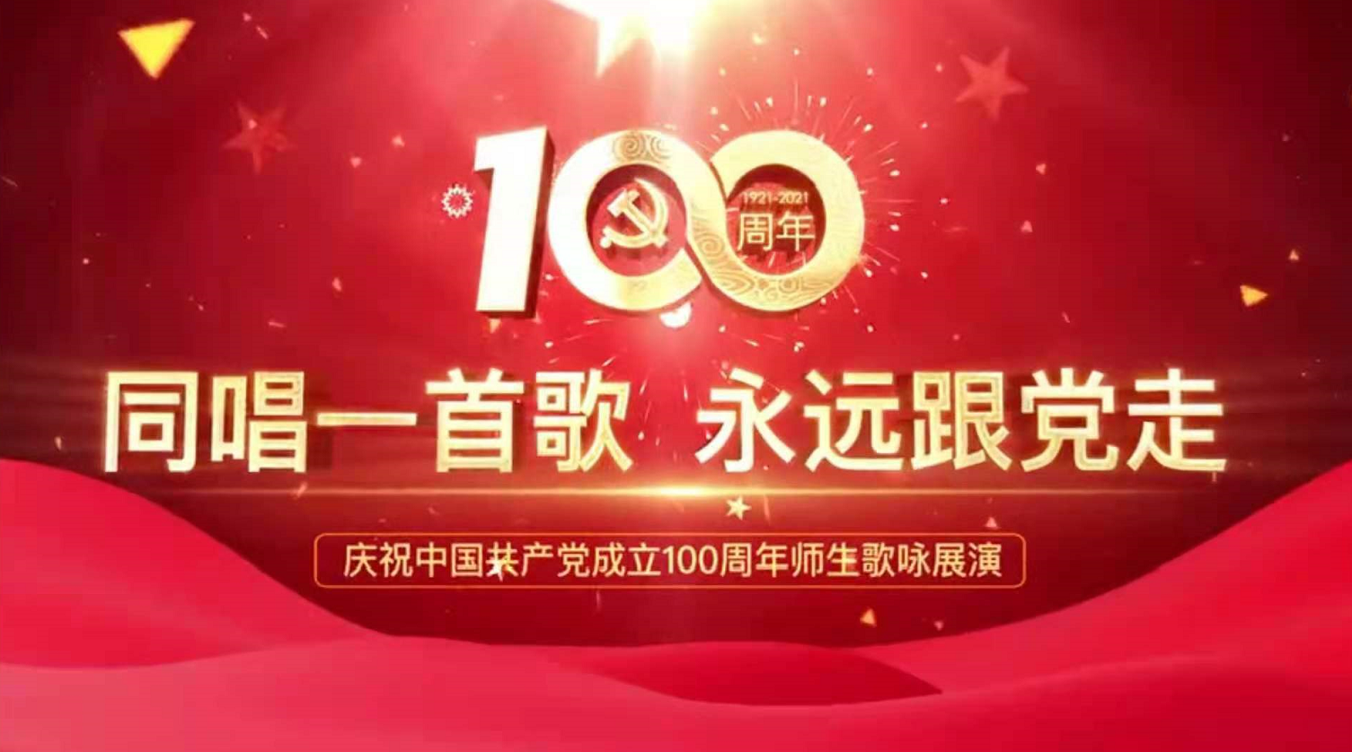 天职师大庆祝中国共产党成立100周年师生歌咏展演精彩回顾