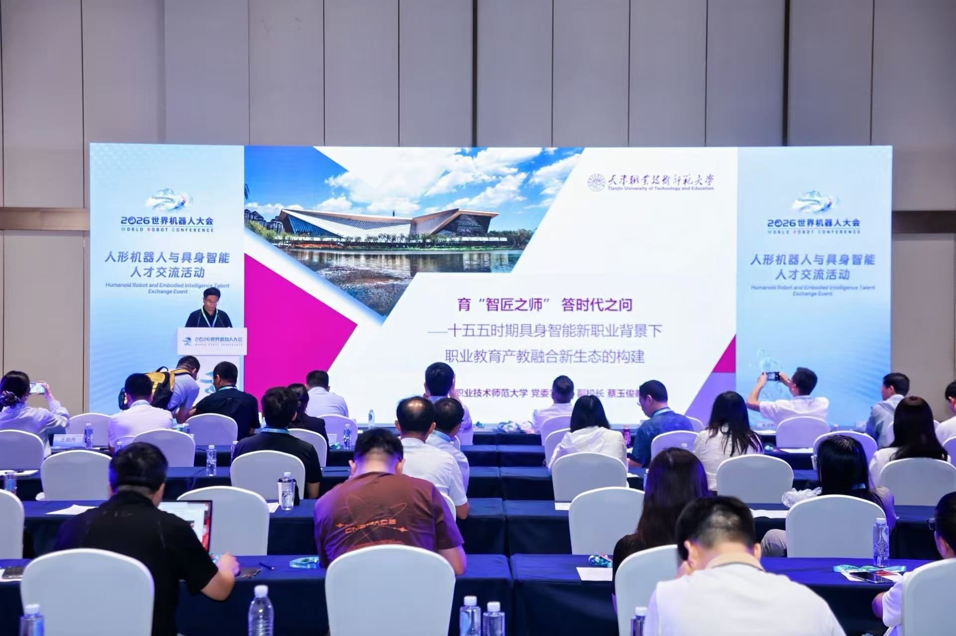 天职师大成功承办2026世界机器人大会人形机器人与具身智能人才交流会议