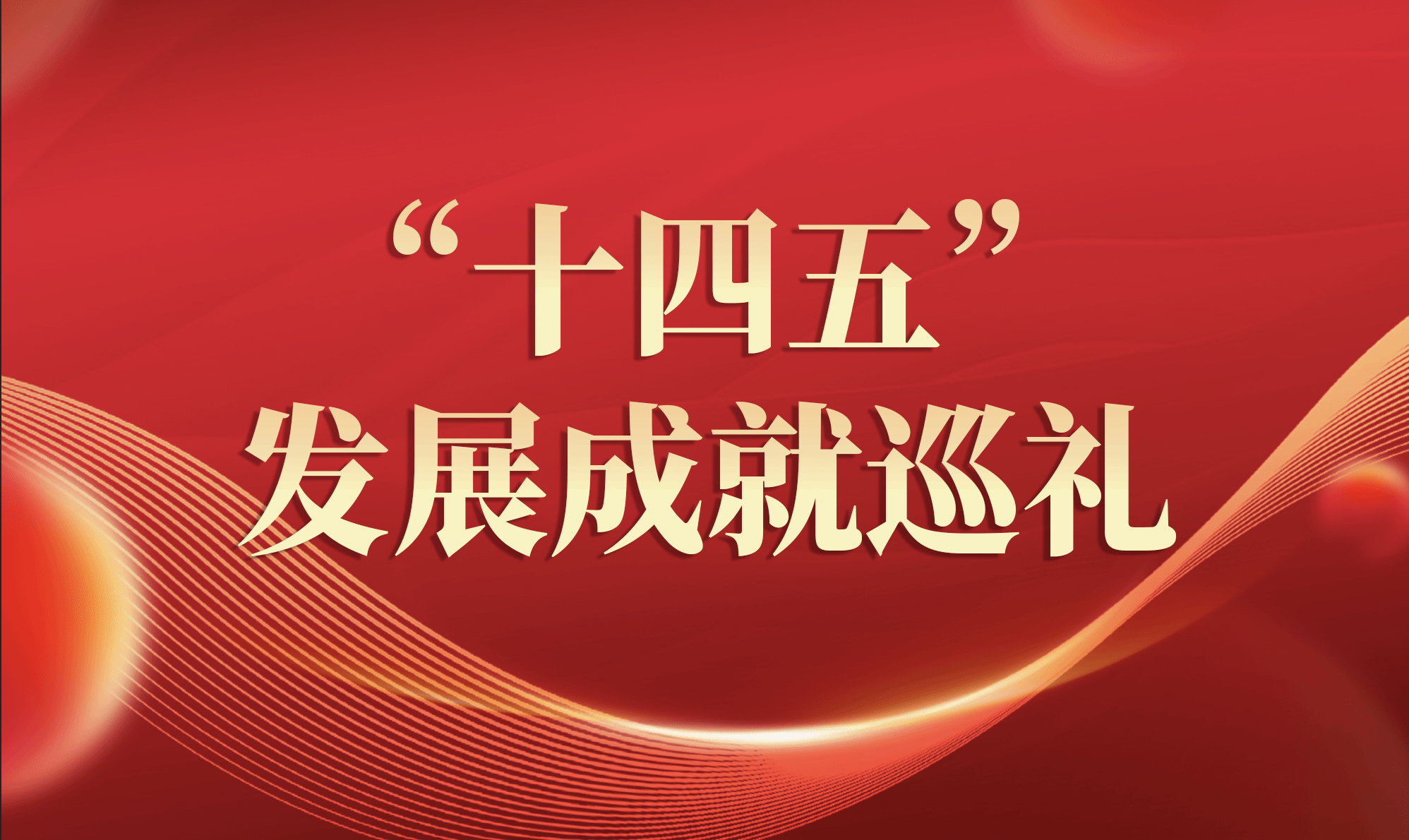【“十四五”发展成就巡礼】学科建设和研究生教育篇：学科建设攻坚突破 研究生教育实绩斐然